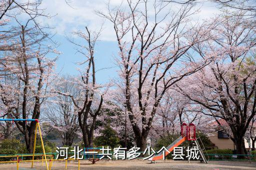 河北一共有多少個縣城