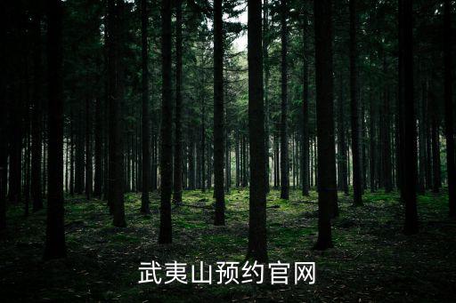 武夷山預約官網