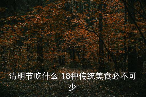 清明節(jié)吃什么 18種傳統(tǒng)美食必不可少