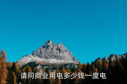 請問商業用電多少錢一度電
