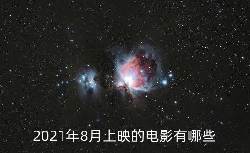 2021年8月上映的電影有哪些