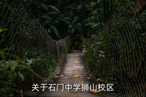 關于石門中學獅山校區(qū)
