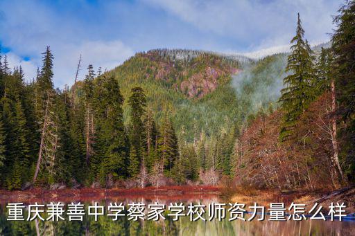 重慶市兼善中學，重慶兼善中學怎么樣師資力量和環境怎么樣 宿舍好嗎考上一本的