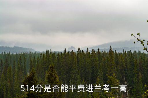 514分是否能平費進蘭考一高