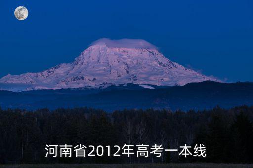 河南省2012年高考一本線