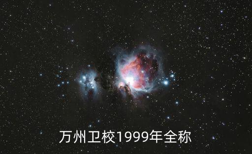 萬州衛(wèi)校1999年全稱