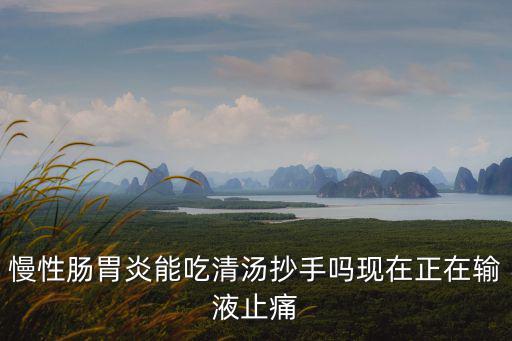清湯抄手，人流手術10后可以吃外面的清湯抄手嗎