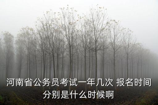 河南省省考時間，河南省公務員考試考幾天