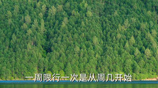 一周限行一次是從周幾開(kāi)始