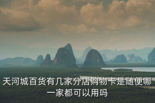 天河城百貨有幾家分店購物卡是隨便哪一家都可以用嗎