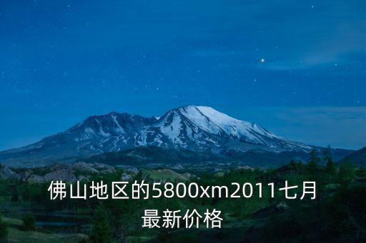 佛山今日油價，佛山五區現在的油價是多少