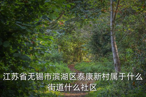 江蘇省無(wú)錫市濱湖區(qū)泰康新村屬于什么街道什么社區(qū)