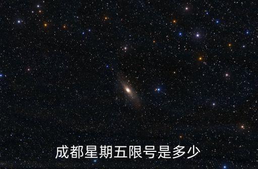 周五限號多少，新一輪限號 周一至周五 都是多少