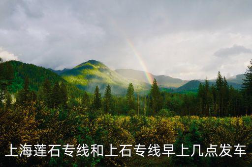 蓮石專線，上海松江區蓮石專線到蓮花地鐵站的最晚班車是幾點