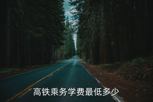 高鐵乘務(wù)學(xué)費(fèi)最低多少