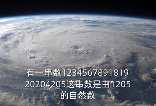有一串數123456789181920204205這串數是由1205的自然數