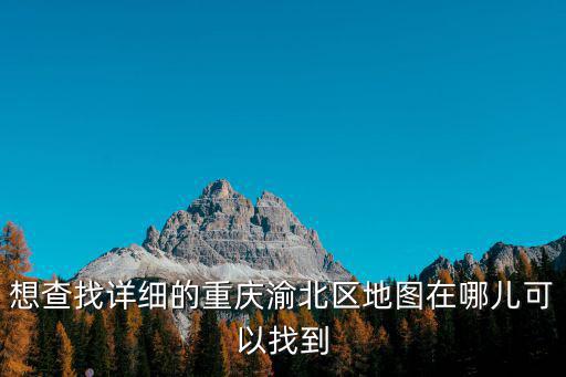 渝北區地圖，求一個重慶大區的高清分布地圖例如渝中區渝北區必采納  搜