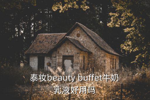 泰妝，Mistine泰妝怎么樣好嗎