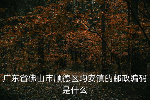 均安鎮，均安鎮屬于哪個縣哪個市
