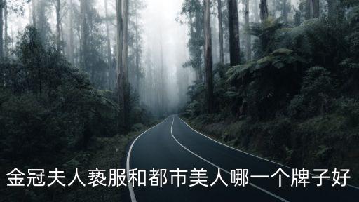 金冠夫人褻服和都市美人哪一個牌子好