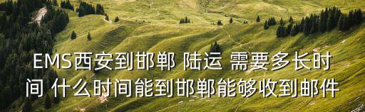 西安到邯鄲，西安到邯鄲有多少公里