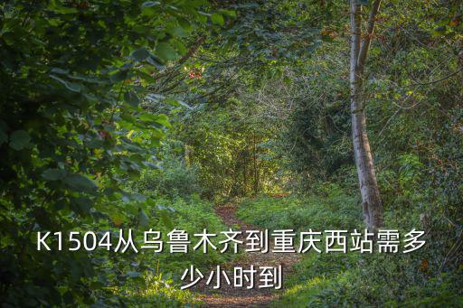 烏魯木齊到重慶，從烏魯木齊到重慶北站要經過哪些地方