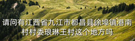 徐埠鎮，江西省九江市都昌縣徐埠鎮大嶺村在哪