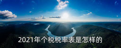 2021年個稅稅率表是怎樣的