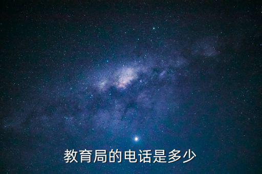 教育局的電話是多少