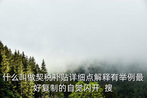 什么叫做契稅補貼詳細點解釋有舉例最好復制的自覺閃開  搜