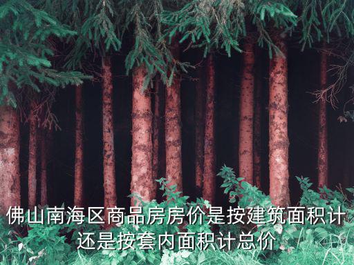 佛山南海房價，廣東佛山南海西樵房價多少如果是長期租一個賓館呢