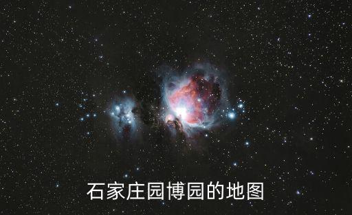 石家莊園博園的地圖