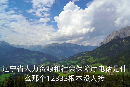 遼寧省人社局， 100 遼寧省錦州市凌海市有人社局嗎凌海人力資源和社會保障局