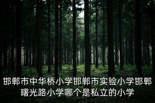 中華橋小學(xué)，我是邯鄲市中華橋小學(xué)畢業(yè)生戶口房產(chǎn)證對(duì)邯鄲市25中學(xué)籍不