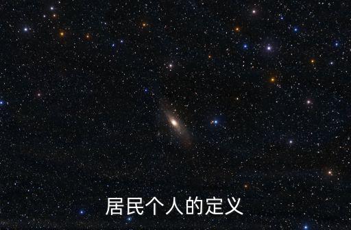 居民個(gè)人的定義