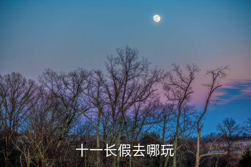 十一長假去哪玩
