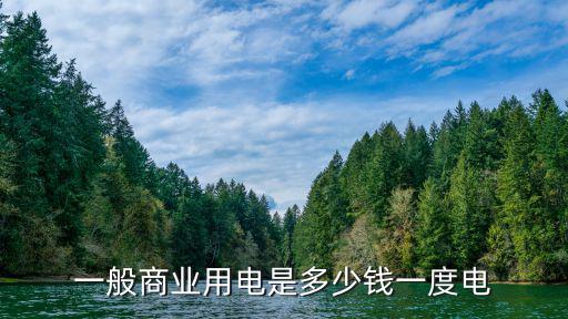 一般商業(yè)用電是多少錢一度電