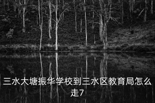 三水教育局，佛山市三水區教育局上班時間