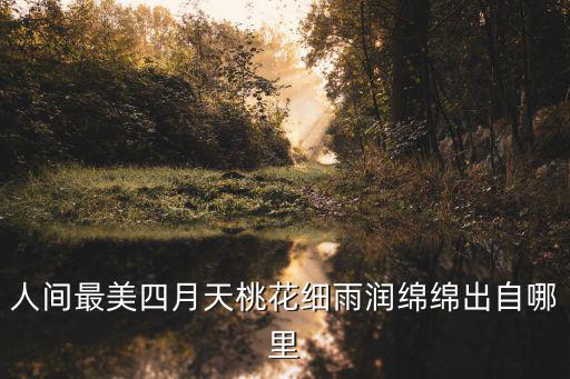 最美四月天，人間最美四月天 不負春光和時行是誰說的