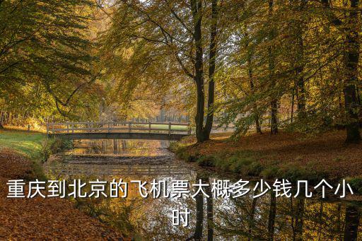 重慶到北京的飛機票大概多少錢幾個小時