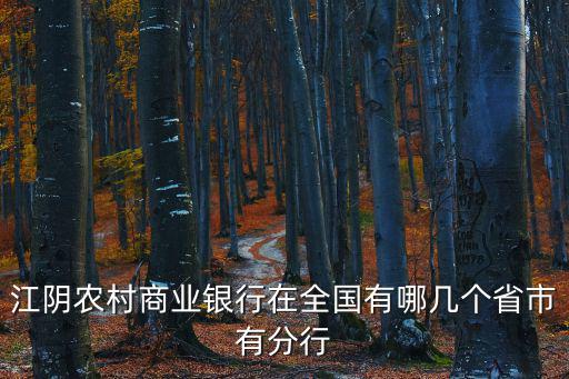 江陰農(nóng)村商業(yè)銀行在全國有哪幾個(gè)省市有分行