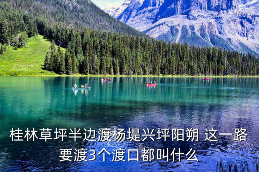 陽朔十里畫廊圖片，桂林草坪半邊渡楊堤興坪陽朔 這一路要渡3個渡口都叫什么