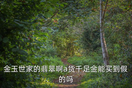 金玉世家，誰知道金粉世家是什么意思