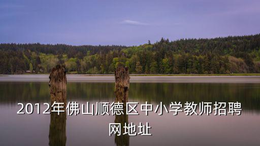 順德教師招聘，報名2016年順德教師招聘筆試是考教育基礎知識還是學科專業知識