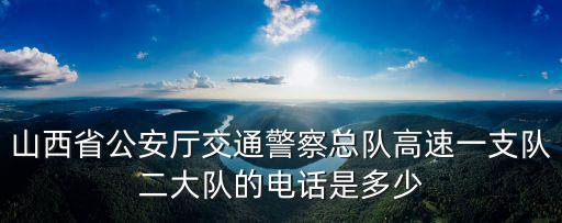 交警二大隊電話，威海交警2大隊電話號碼