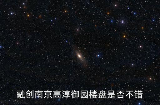 融創南京高淳御園樓盤是否不錯