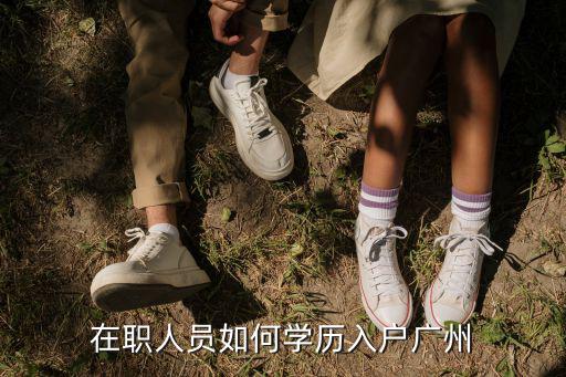 在職人員如何學歷入戶廣州