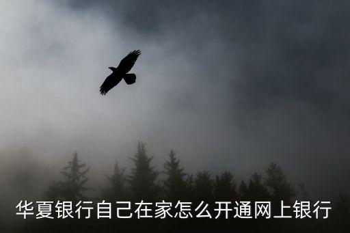 華夏銀行官方網(wǎng)站，想知道華夏銀行 在哪