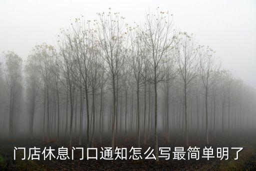 閉店通知，寫一篇餐廳暫停營業1小時的通知暫停理由任寫