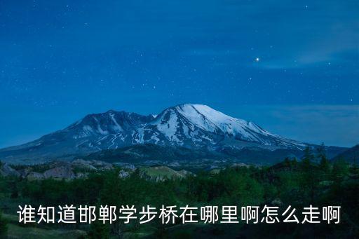 邯鄲學步橋，在邯鄲去學步橋怎么走啊
